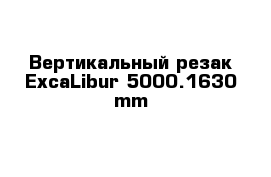 Вертикальный резак ExcaLibur 5000.1630 mm